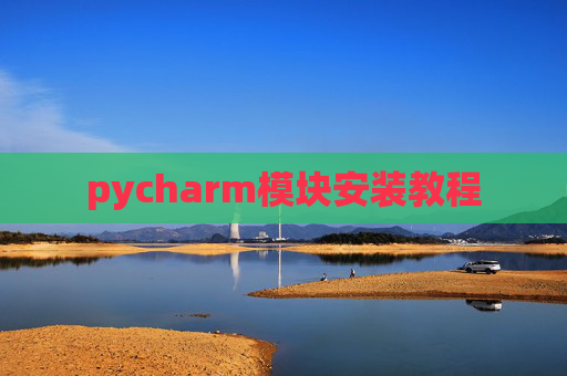 pycharm模块安装教程